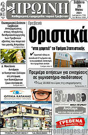 /Πρωινή Γρεβενών