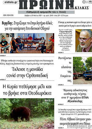 Πρωτοσέλιδο Πρωινή του Κιλκίς