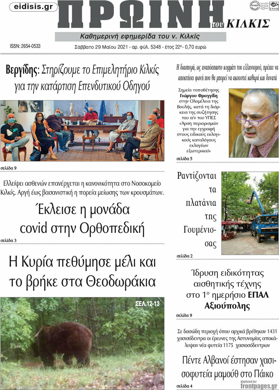 Πρωινή του Κιλκίς