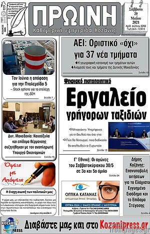 Πρωτοσέλιδο Πρωινή Κοζάνης