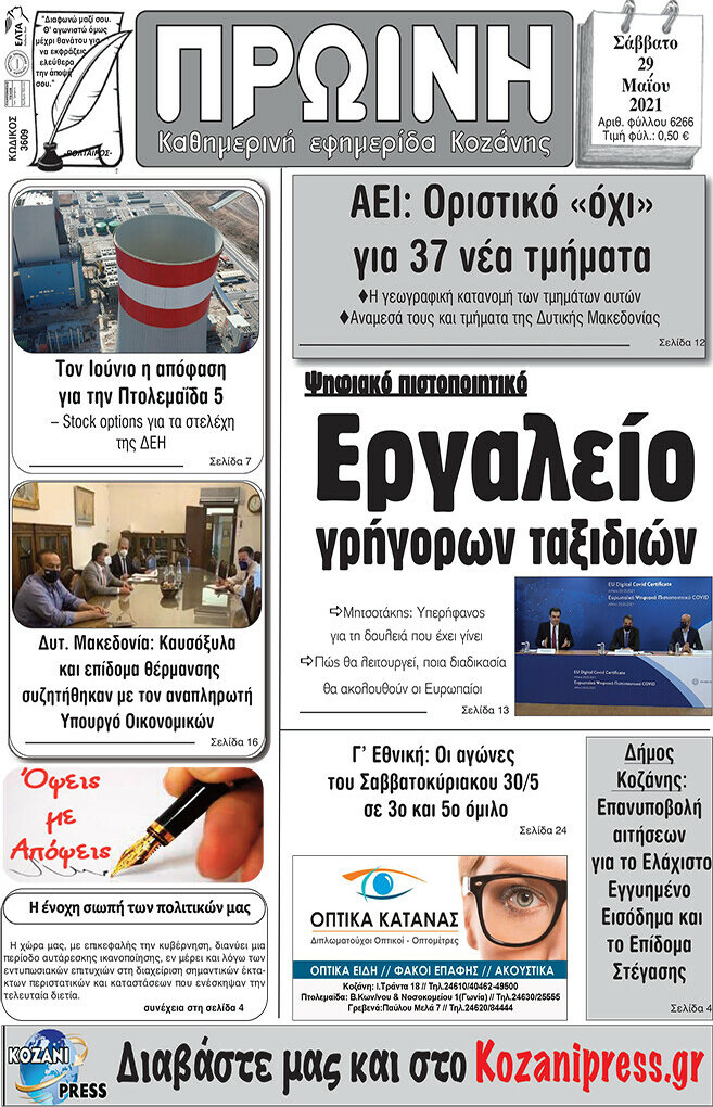 Πρωινή Κοζάνης