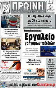 /Πρωινή Κοζάνης