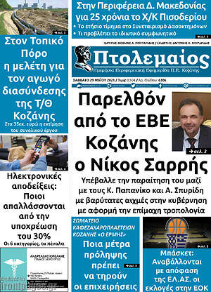 Πρωτοσέλιδο Πτολεμαίος