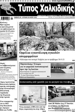 Πρωτοσέλιδο Τύπος Χαλκιδικής