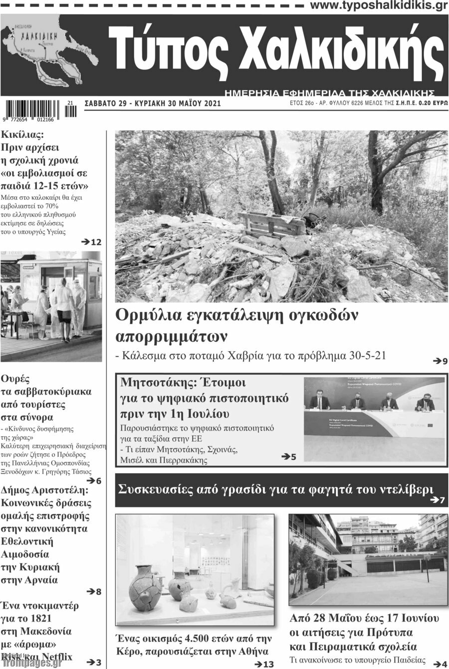 Τύπος Χαλκιδικής