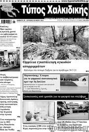 /Τύπος Χαλκιδικής