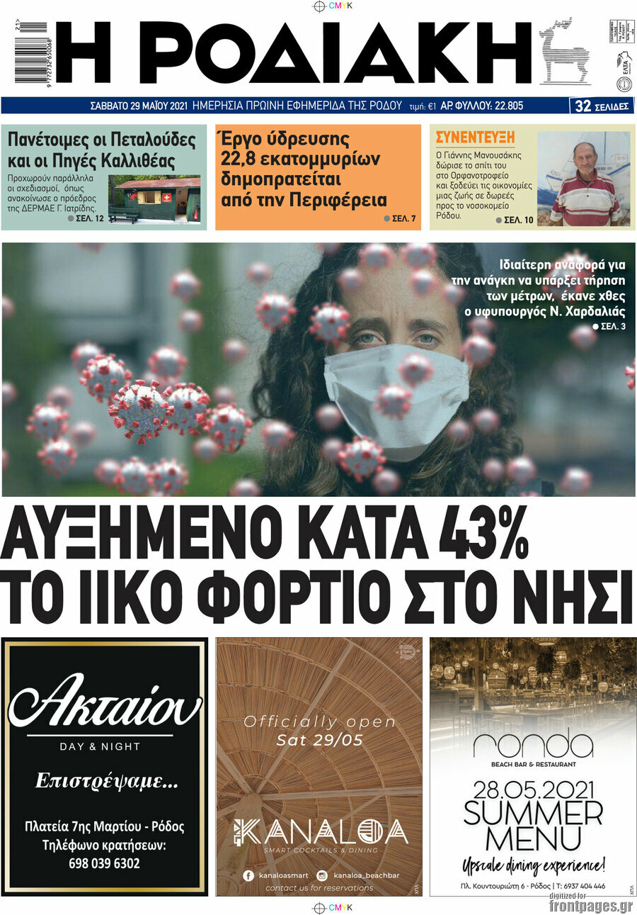 Η Ροδιακή
