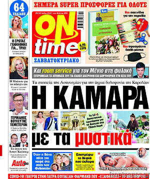 Πρωτοσέλιδο εφημερίδας ON time - protoselida