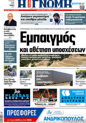 Πρωτοσέλιδο Η Γνώμη