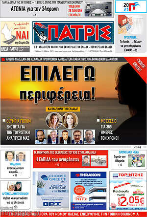Πρωτοσέλιδο Πατρίς