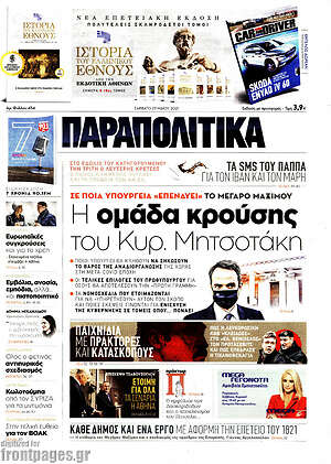 Παραπολιτικά: Η ομάδα κρούσης του Μητσοτάκη