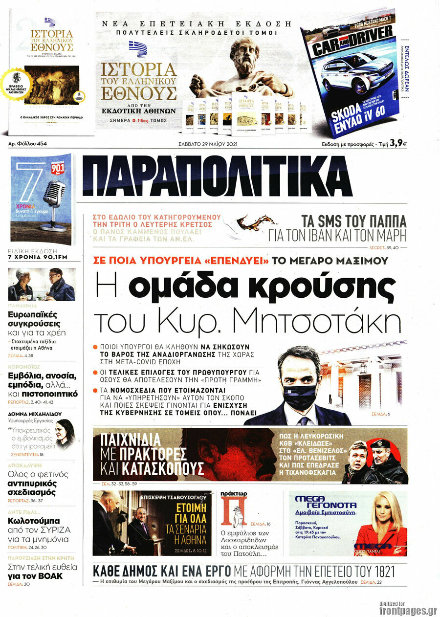 Παραπολιτικά