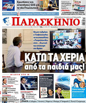 Πρωτοσέλιδο εφημερίδας Παρασκήνιο - protoselida