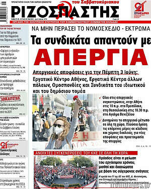 Ριζοσπάστης: Τα συνδικάτα απαντούν με απεργία