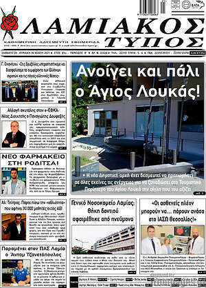 Πρωτοσέλιδο Λαμιακός Τύπος