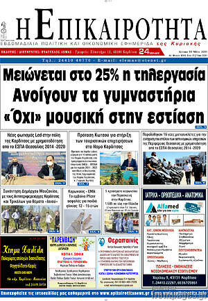 Πρωτοσέλιδο Η Επικαιρότητα