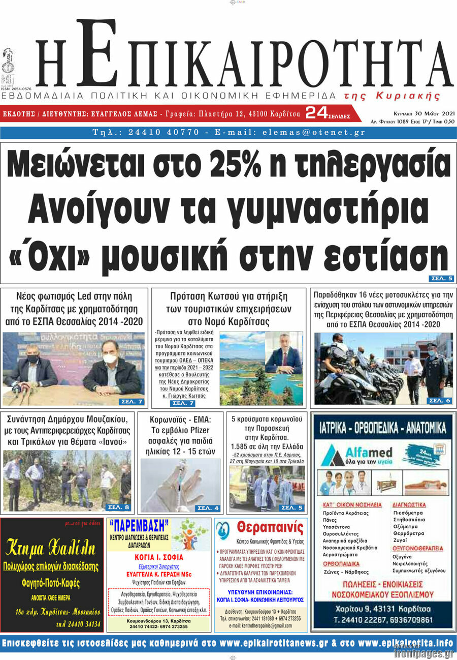 Η Επικαιρότητα