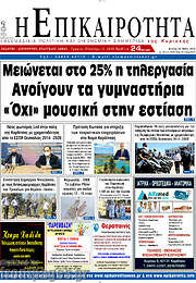 /Η Επικαιρότητα