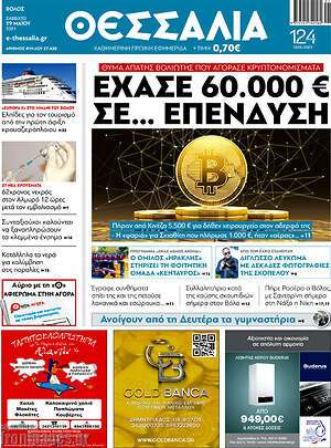 Πρωτοσέλιδο Θεσσαλία