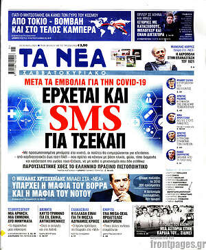 Τα Νέα: Έρχεται και SMS για τσεκάπ