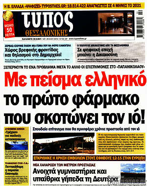 Πρωτοσέλιδο εφημερίδας Τύπος Θεσσαλονίκης - protoselida