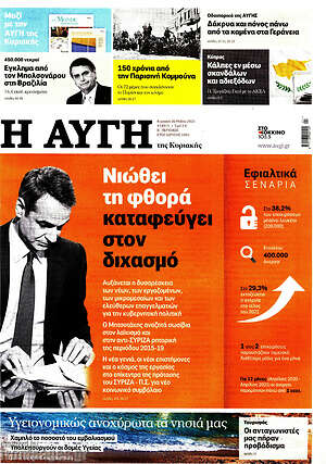 Αυγή: Νιώθει τη φθορά, καταφεύγει στον διχασμό