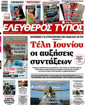 Ελεύθερος Τύπος: Τέλη Ιουνίου οι αυξήσεις των συντάξεων