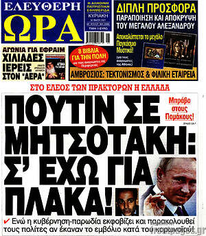 Πρωτοσέλιδο εφημερίδας Ελεύθερη ώρα - protoselida