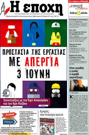 Πρωτοσέλιδο εφημερίδας Η Εποχή - protoselida