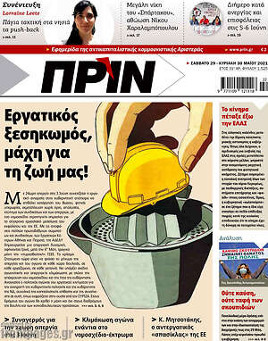 Πρωτοσέλιδο εφημερίδας Πριν - protoselida