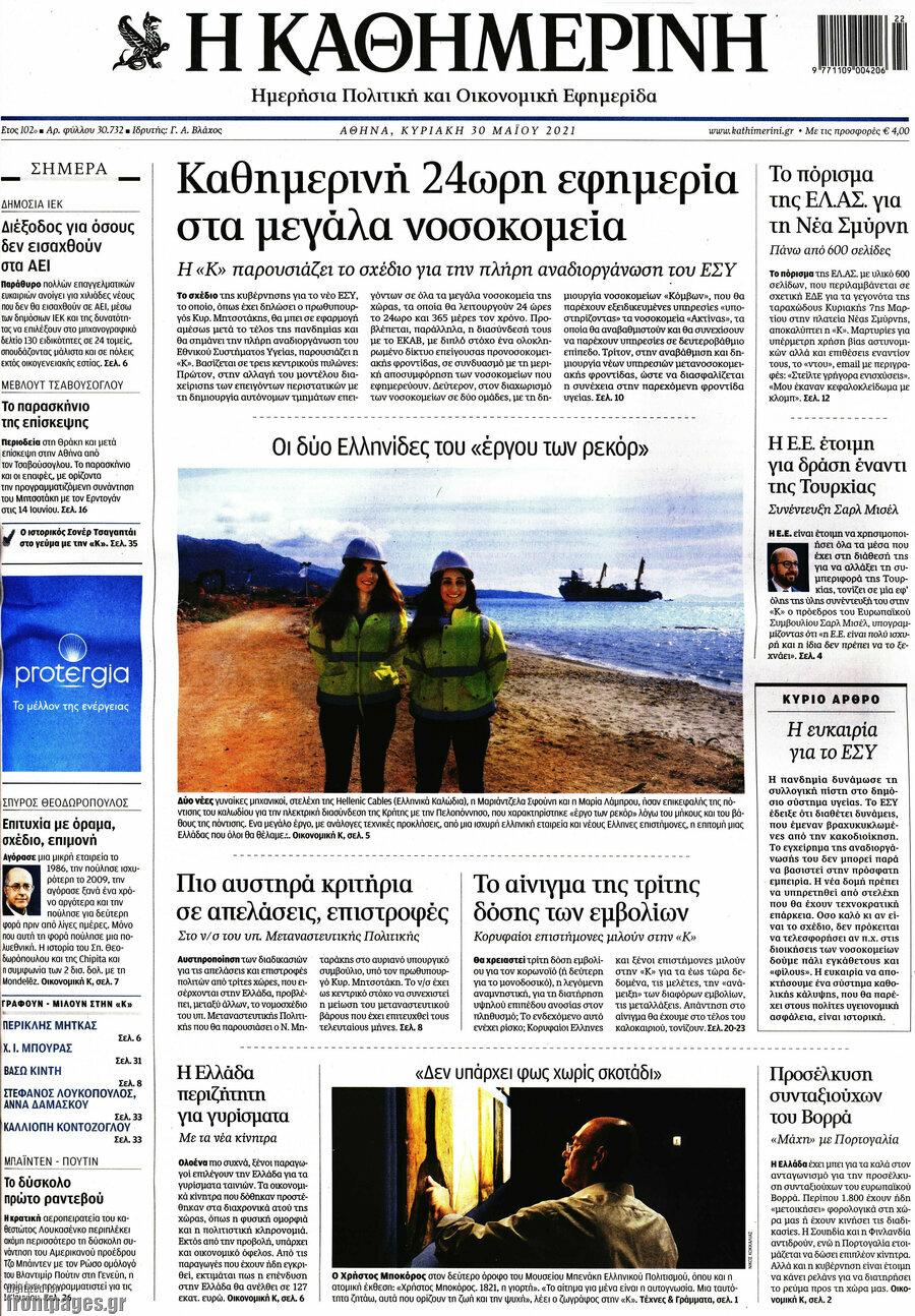 Η Καθημερινή