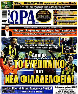 Πρωτοσέλιδο εφημερίδας Η Ώρα των Σπορ - protoselida