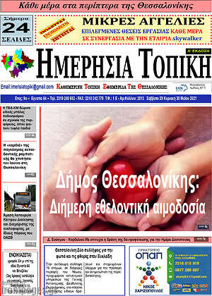 Πρωτοσέλιδο Ημερήσια Τοπική