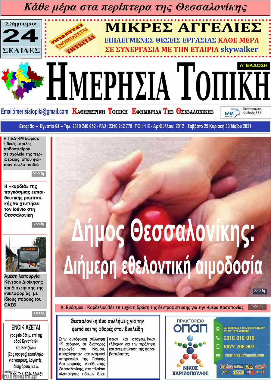 Ημερήσια Τοπική