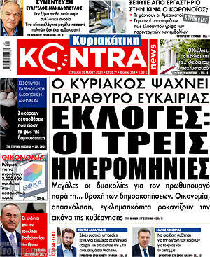 Kontra News: Εκλογές: οι τρεις ημερομηνίες