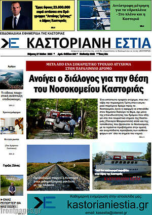 Πρωτοσέλιδο Καστοριανή Εστία