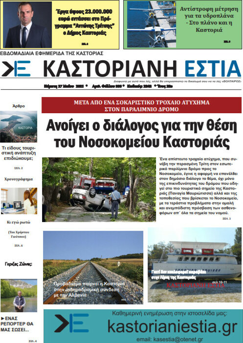 Καστοριανή Εστία