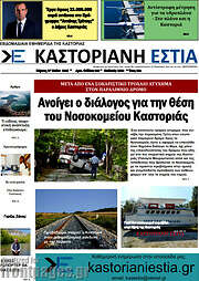 /Καστοριανή Εστία