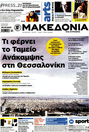 Μακεδονία: Τι φέρνει το Ταμείο Ανάκαμψης στη Θεσσαλονίκη