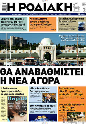 Πρωτοσέλιδο Η Ροδιακή