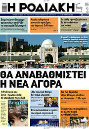 /Η Ροδιακή