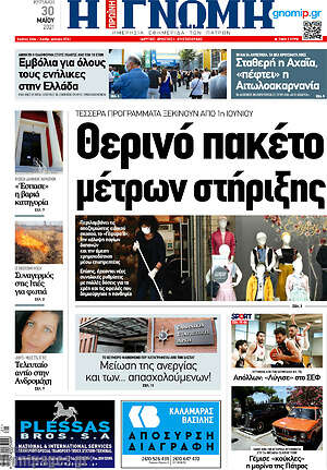 Πρωτοσέλιδο Η Γνώμη