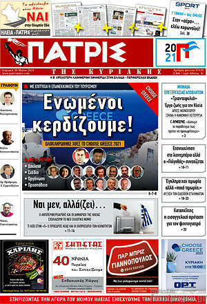 Πρωτοσέλιδο Πατρίς