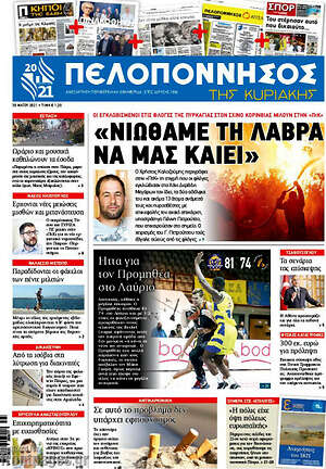Πρωτοσέλιδο Πελοπόννησος