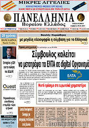 /Πανελλήνια Β. Ελλάδος