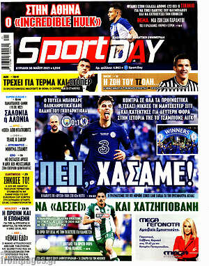 Πρωτοσέλιδο εφημερίδας Sport Day - protoselida