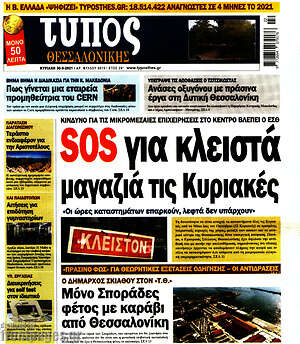 Πρωτοσέλιδο εφημερίδας Τύπος Θεσσαλονίκης - protoselida