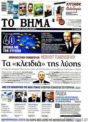 Το Βήμα: Τα "κλειδιά" της λυσης