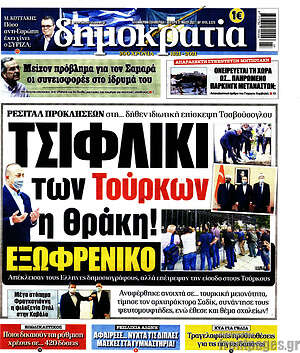 Πρωτοσέλιδο εφημερίδας Δημοκρατία - protoselida