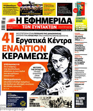 Η εφημερίδα των συντακτών: 41 Εργατικά Κέντρα εναντίων Κεραμέως